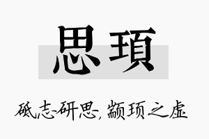 思顼名字的寓意及含义