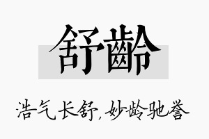 舒龄名字的寓意及含义