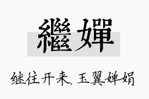 继婵名字的寓意及含义