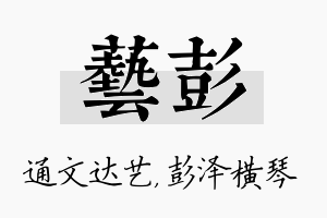 艺彭名字的寓意及含义