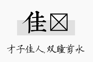 佳曈名字的寓意及含义