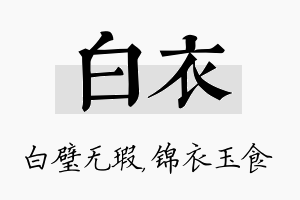 白衣名字的寓意及含义