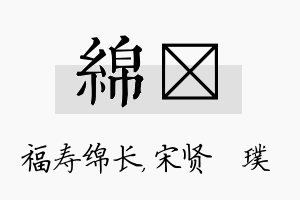 绵琎名字的寓意及含义