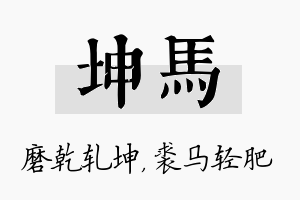 坤马名字的寓意及含义