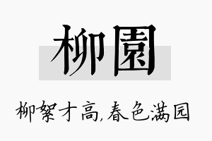 柳园名字的寓意及含义