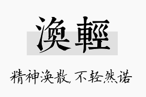 涣轻名字的寓意及含义