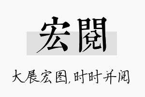 宏阅名字的寓意及含义