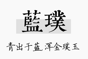 蓝璞名字的寓意及含义