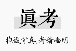 真考名字的寓意及含义