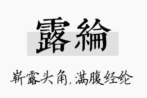 露纶名字的寓意及含义