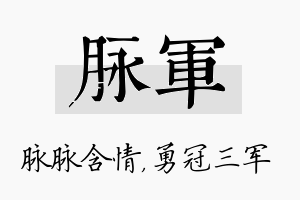 脉军名字的寓意及含义