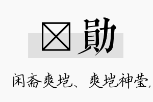 垲勋名字的寓意及含义