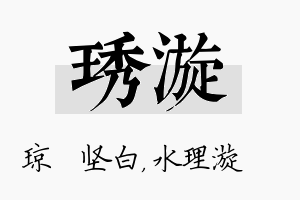 琇漩名字的寓意及含义