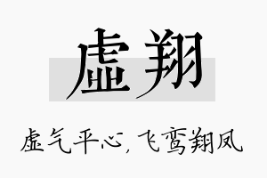 虚翔名字的寓意及含义