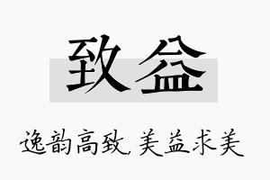 致益名字的寓意及含义