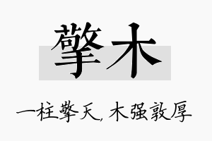 擎木名字的寓意及含义