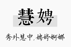 慧娉名字的寓意及含义