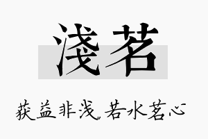 浅茗名字的寓意及含义