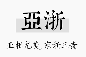 亚浙名字的寓意及含义