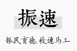 振速名字的寓意及含义