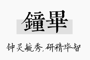 钟毕名字的寓意及含义