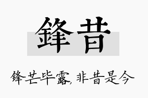 锋昔名字的寓意及含义