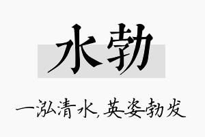 水勃名字的寓意及含义