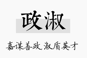 政淑名字的寓意及含义