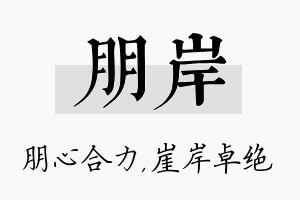 朋岸名字的寓意及含义