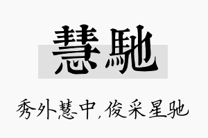 慧驰名字的寓意及含义