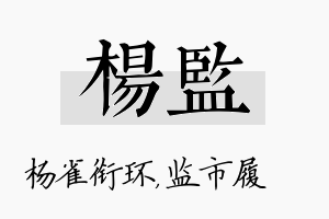 杨监名字的寓意及含义