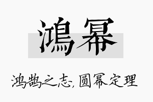 鸿幂名字的寓意及含义