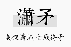 潇矛名字的寓意及含义