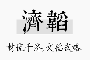 济韬名字的寓意及含义