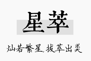 星萃名字的寓意及含义