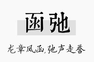 函弛名字的寓意及含义