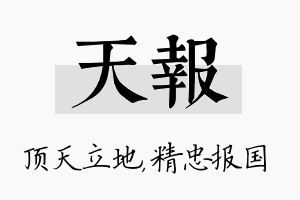 天报名字的寓意及含义