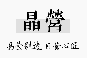 晶营名字的寓意及含义