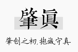 肇真名字的寓意及含义