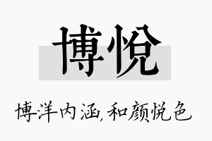 博悦名字的寓意及含义