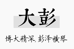 大彭名字的寓意及含义