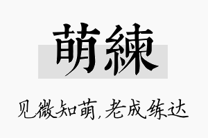 萌练名字的寓意及含义