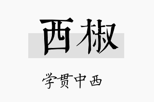 西椒名字的寓意及含义