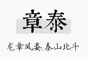 章泰名字的寓意及含义