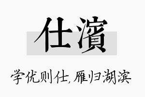 仕滨名字的寓意及含义