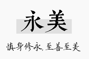 永美名字的寓意及含义