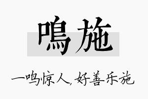 鸣施名字的寓意及含义