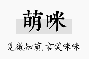 萌咪名字的寓意及含义