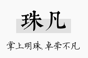 珠凡名字的寓意及含义