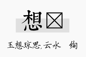 想蒨名字的寓意及含义